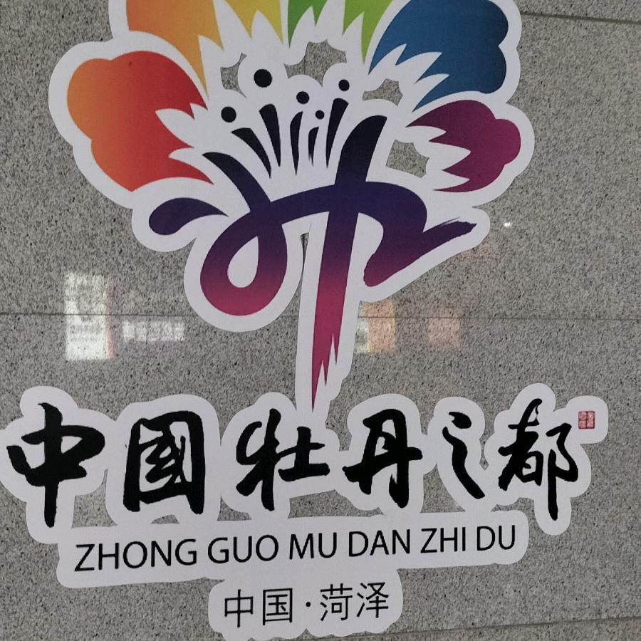 菏泽牡丹甲天下