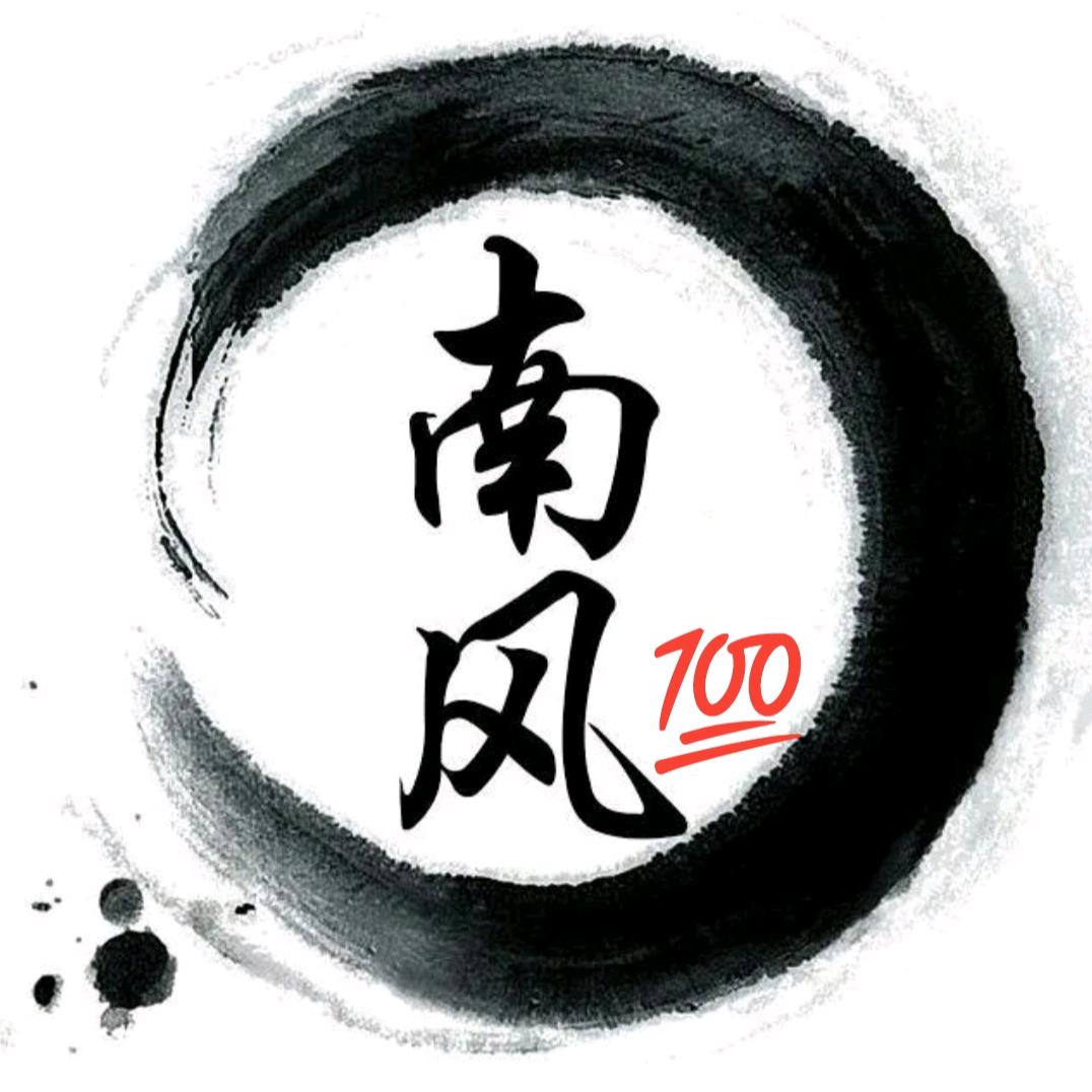南风💯