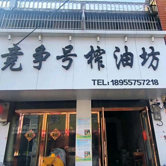 顺河榨油坊，诚信赢天下，让心归零