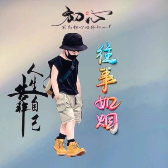 往事如烟🌻🌻🐱