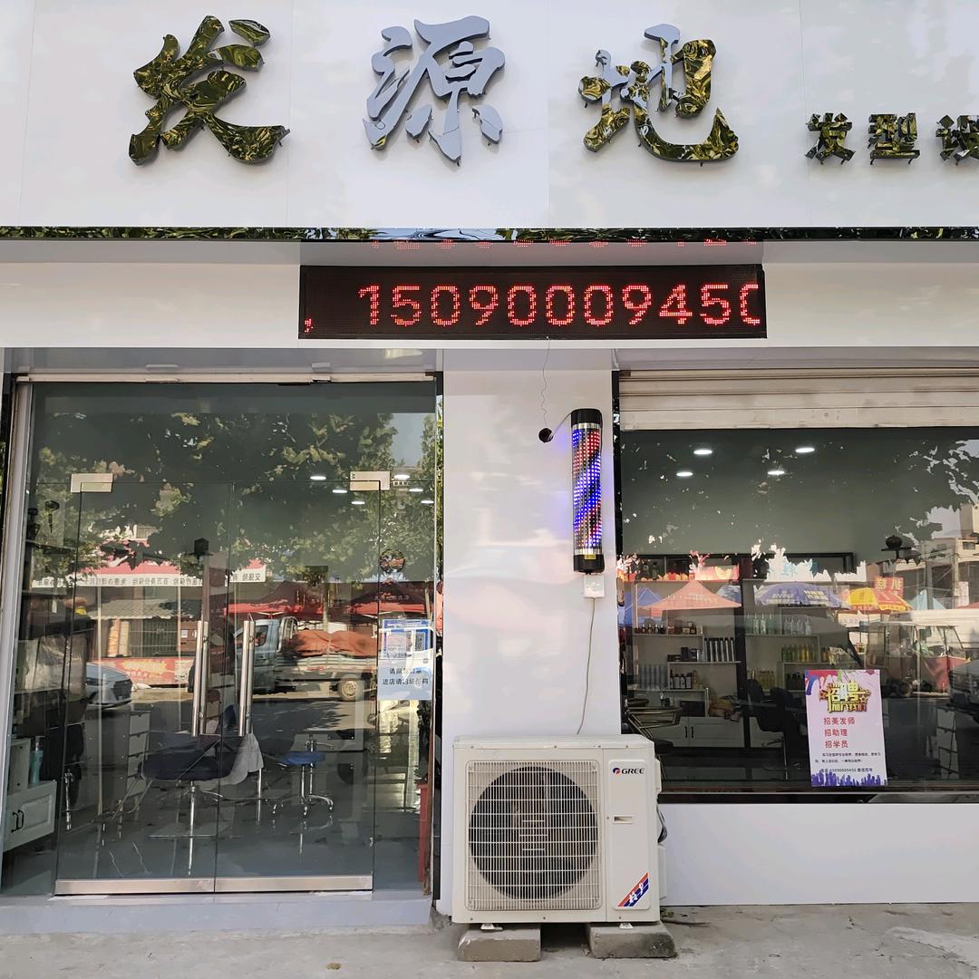 发艺源网红发型设计