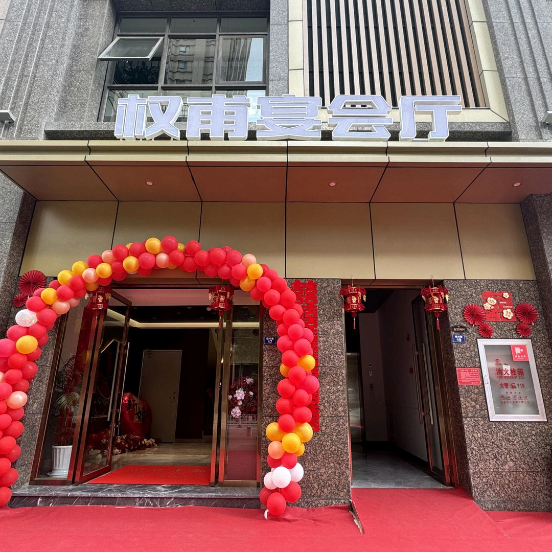 权甫宴会厅官方号