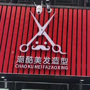 潮酷美发造型官方号