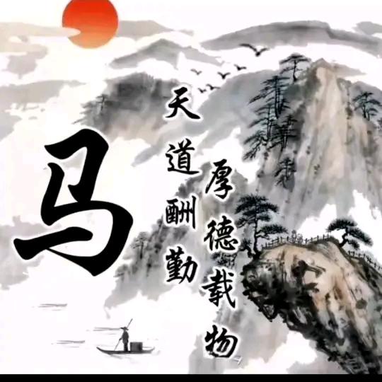 麽 a 马