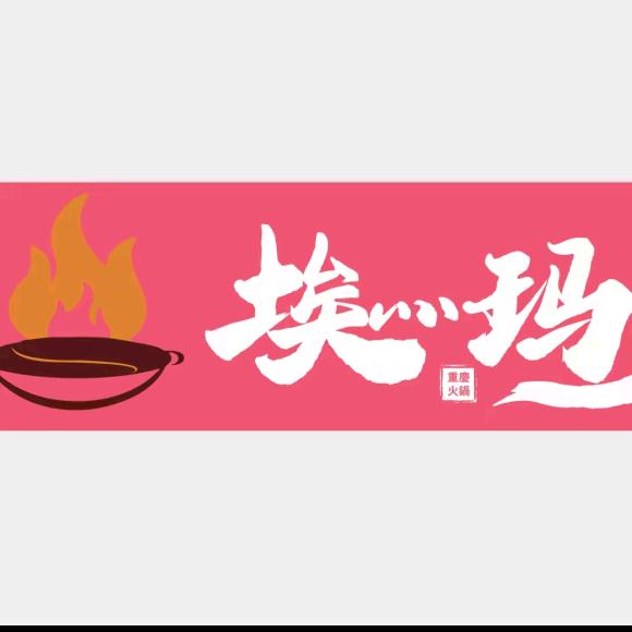 埃灬玛火锅（山南店）