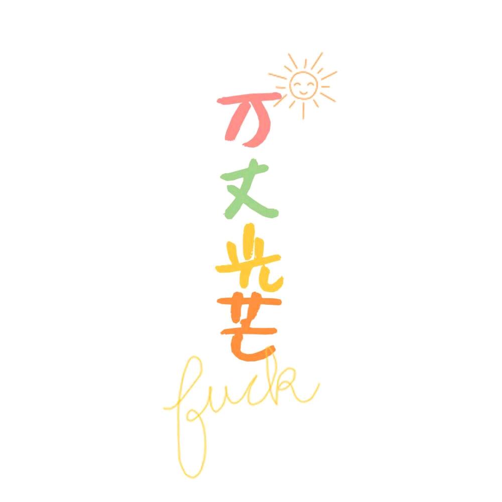 没睡醒接着睡