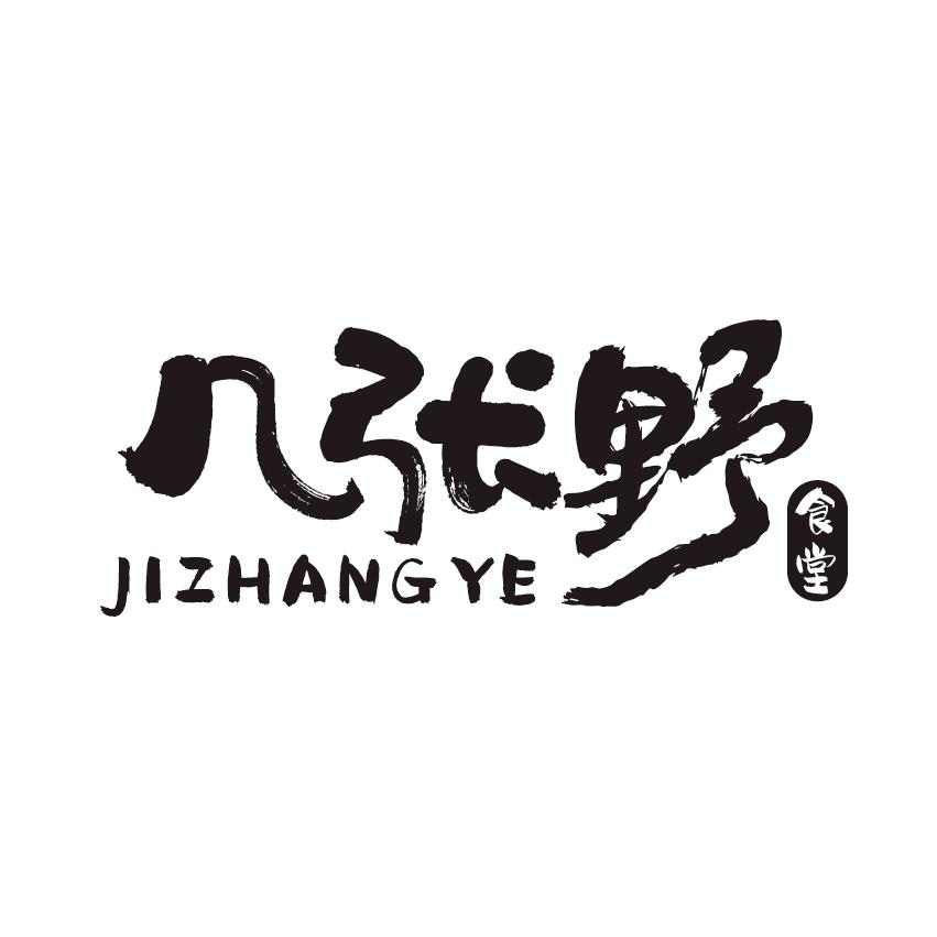 几张野食堂官方号