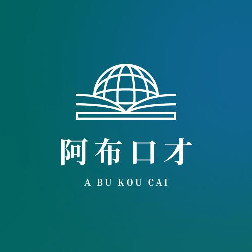 阿布口才艺术