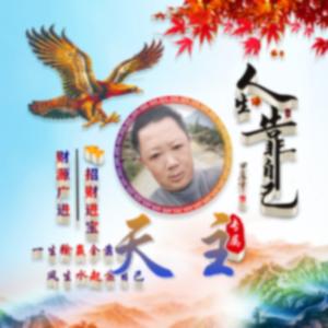 我是天主