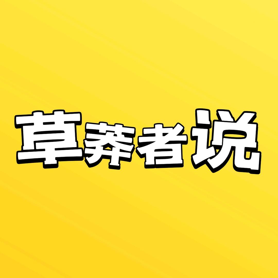 草莽者说
