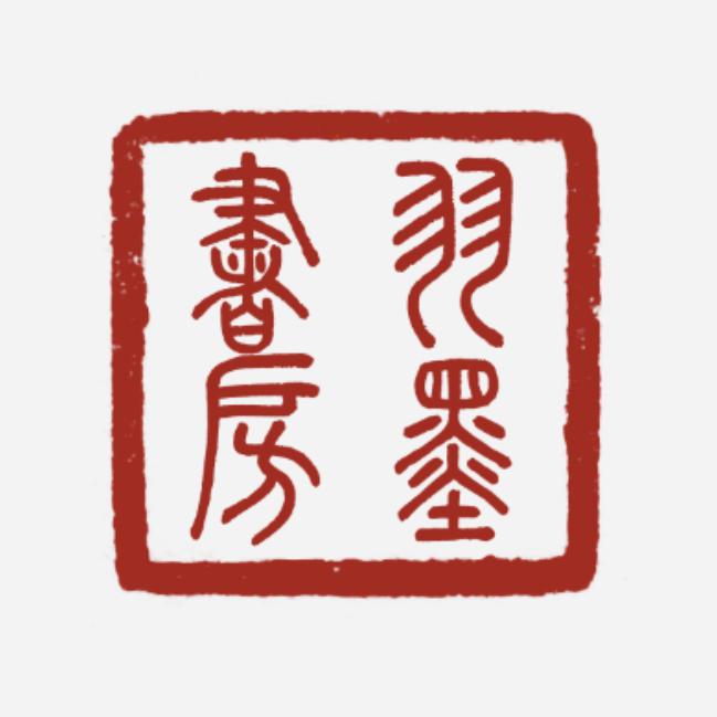 羽墨文韵书轩