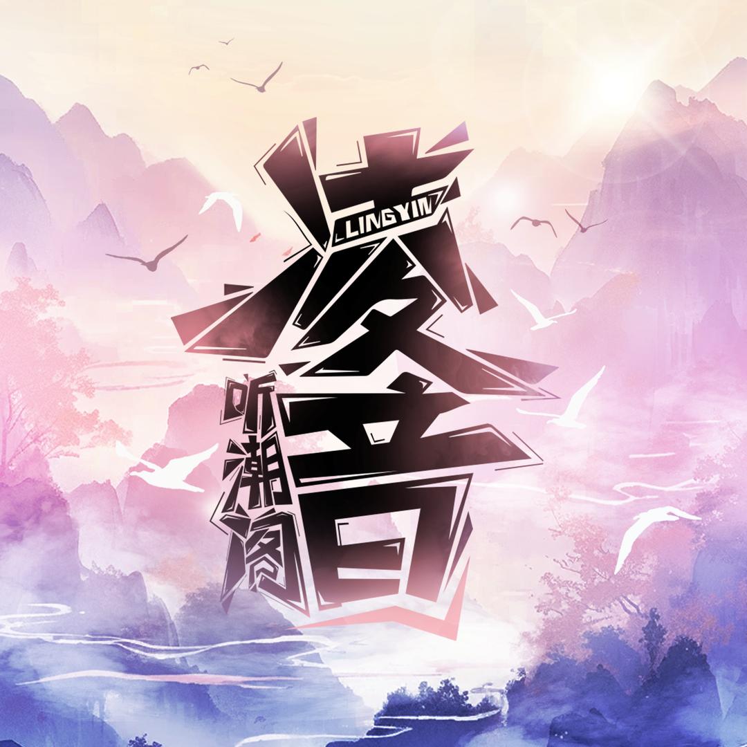 听潮阁·凌音