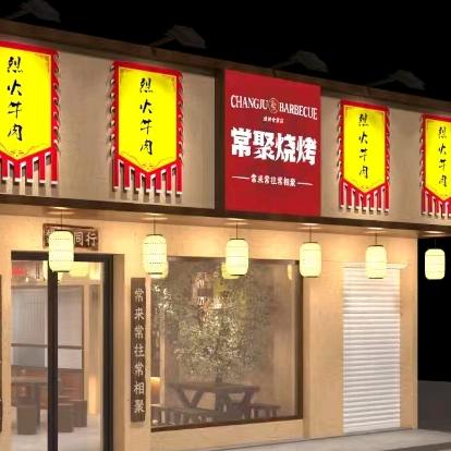 常聚烧烤 灰埠店