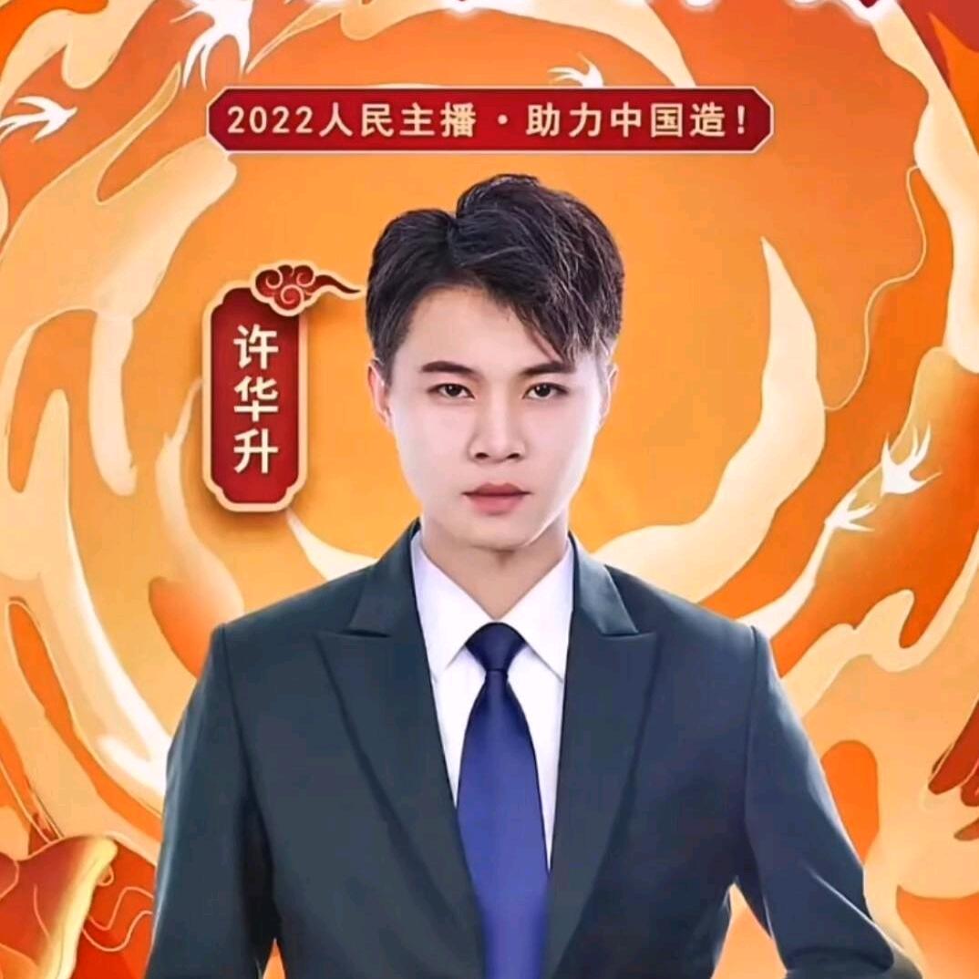 华升优选《许华升授权号》