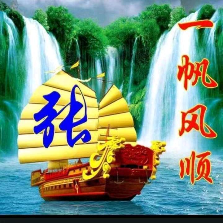 老张