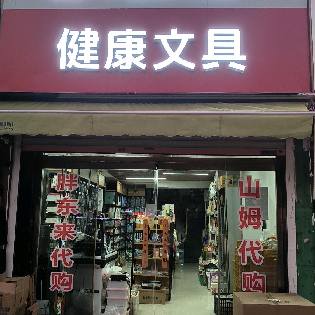 @健康文具张春蕾