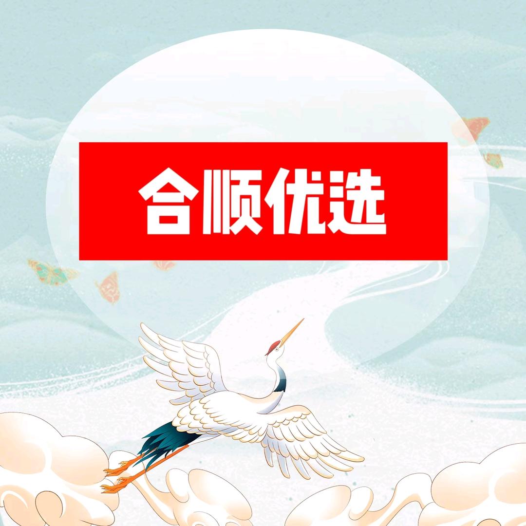 合顺优选