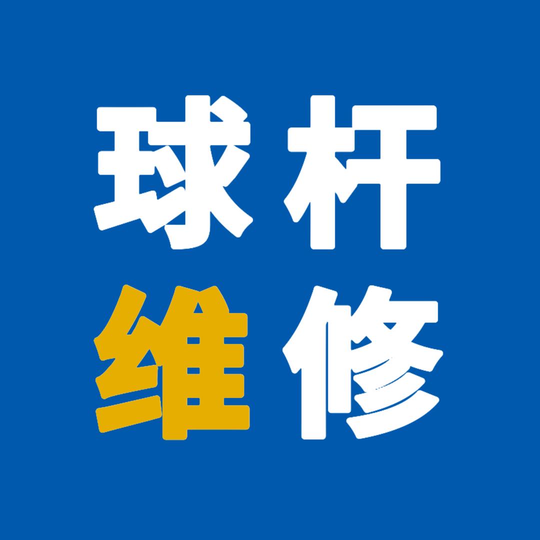 金枪客球杆维修中心