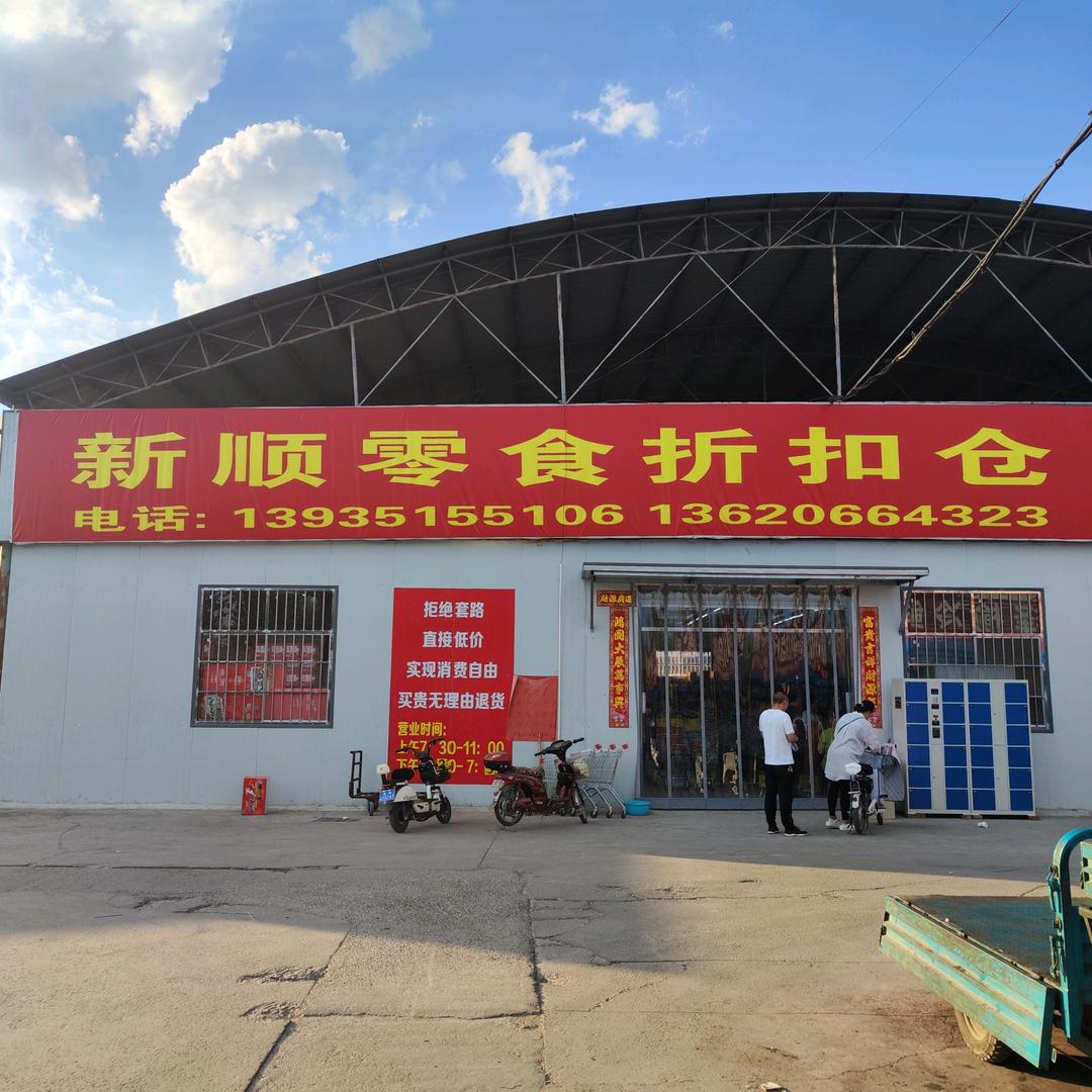 晋中市榆次区新顺零食折扣仓食品店