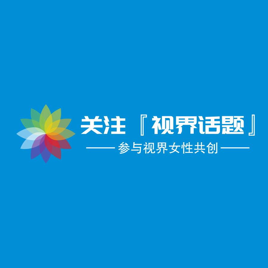 视界话题