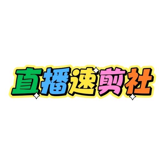 直播速剪社