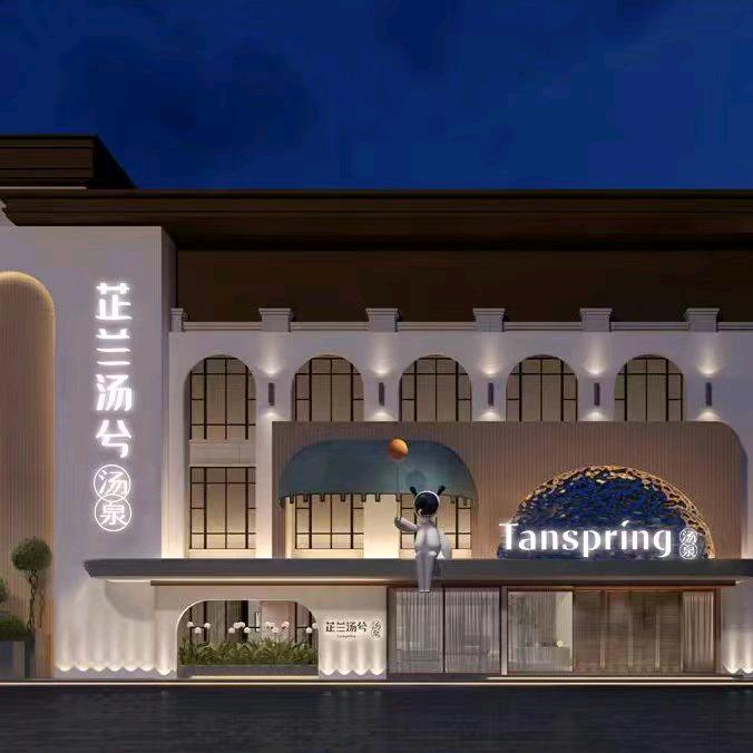 芷兰汤兮汤泉酒店（小助理）