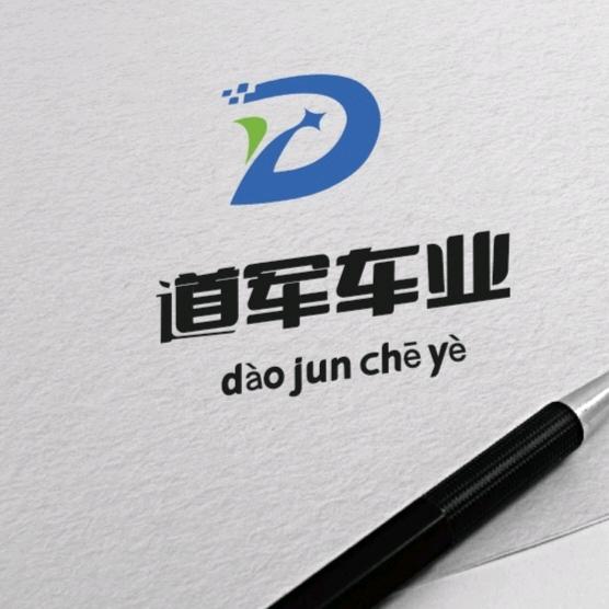 《道军车业》芜湖大学城翰林公馆店