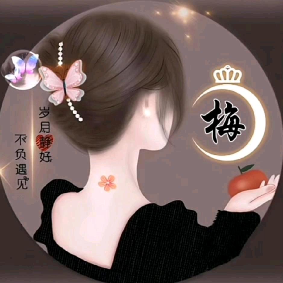 💞梅子💞