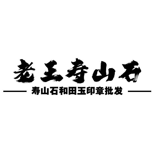 老王寿山石印章