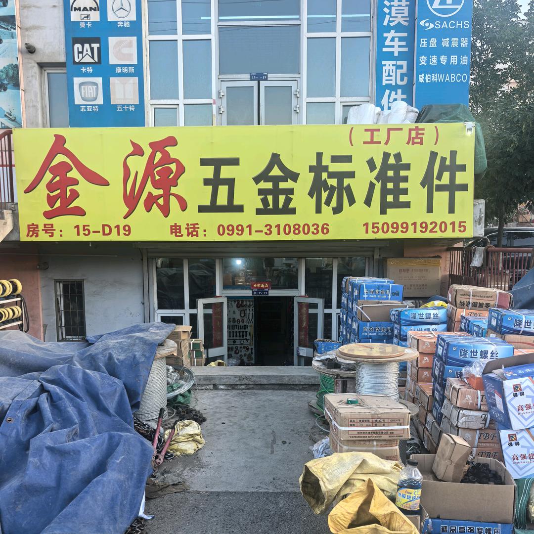 金源螺丝五金标准件