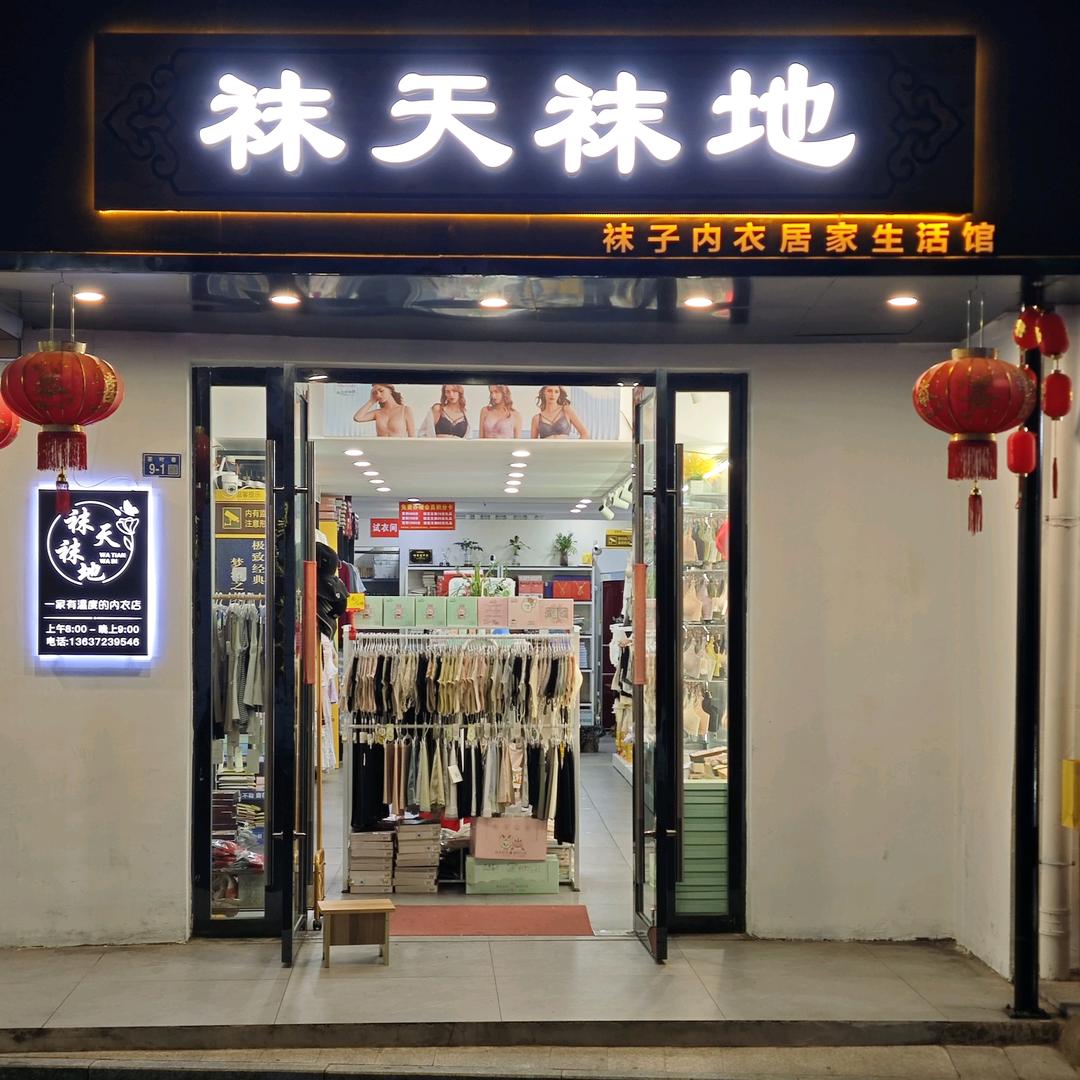广德袜天袜地，奥丽侬