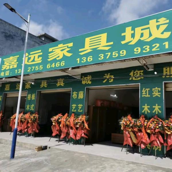 美亭嘉远家具啊雄