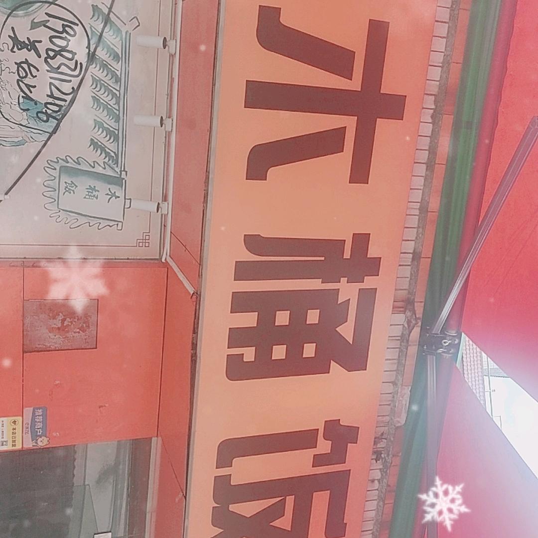 （湘川）木桶饭