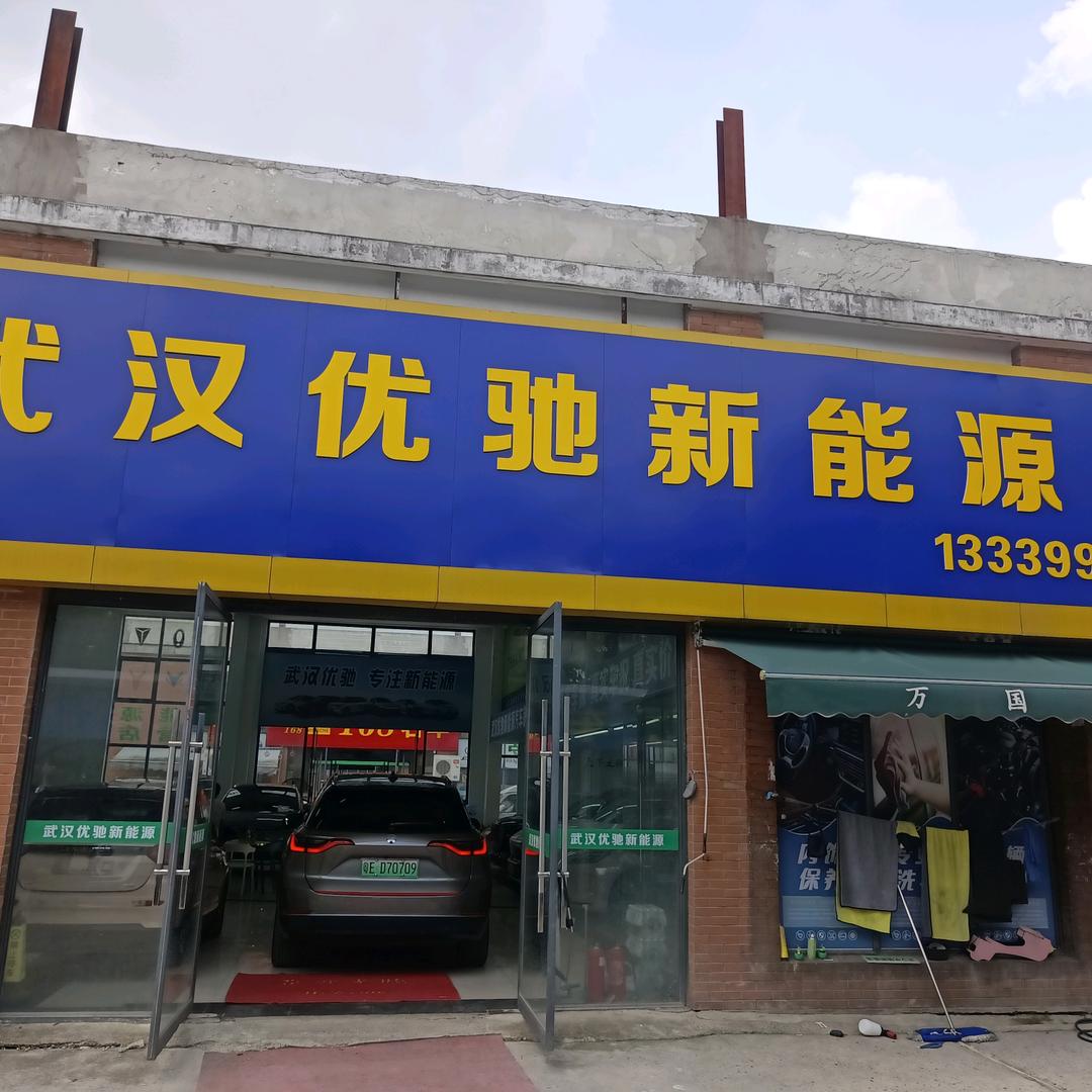 武汉优驰新能源张辉宇