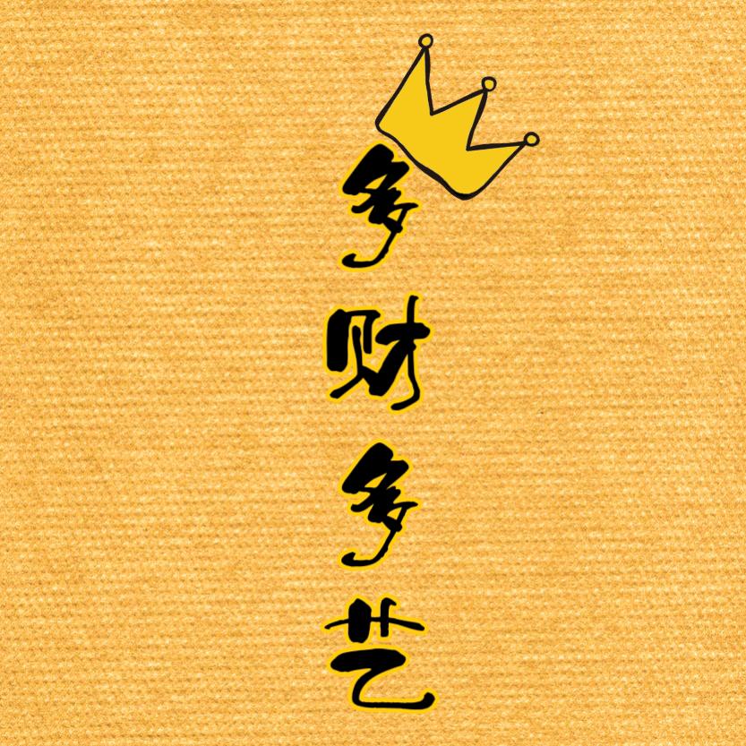 多财多艺吖