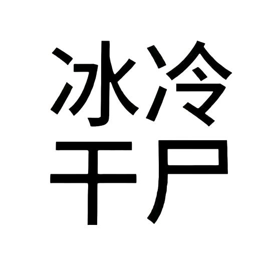 冰冷干尸