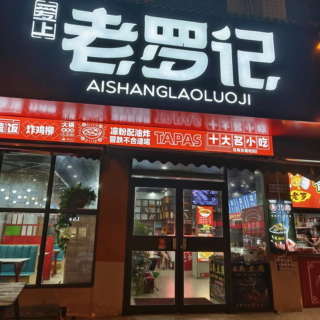 霞霞老罗记21309405543