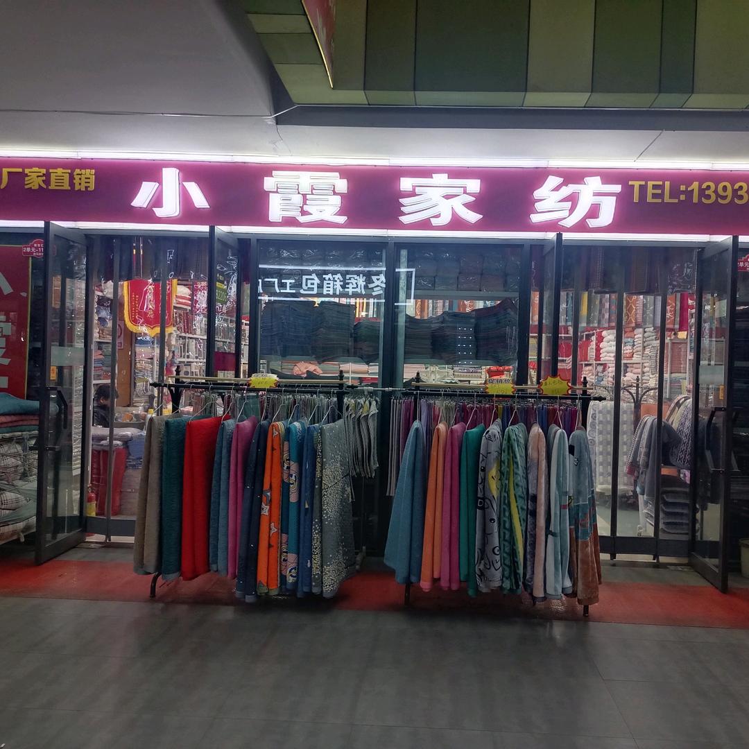 小霞家纺店