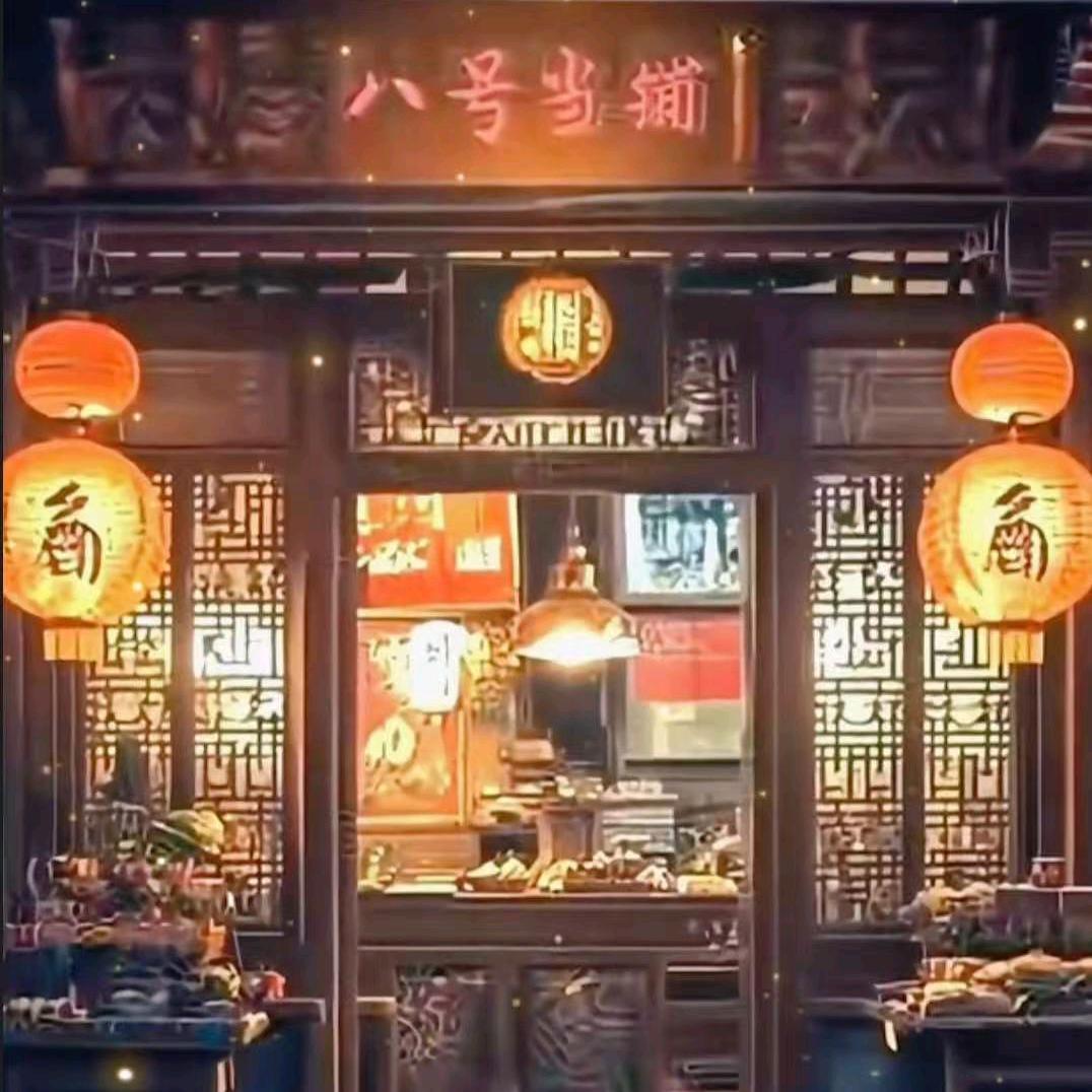 八号当铺