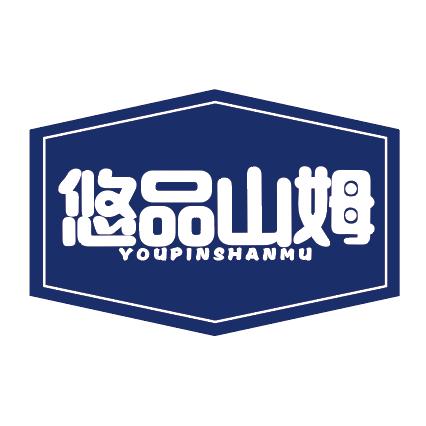 悠品山姆