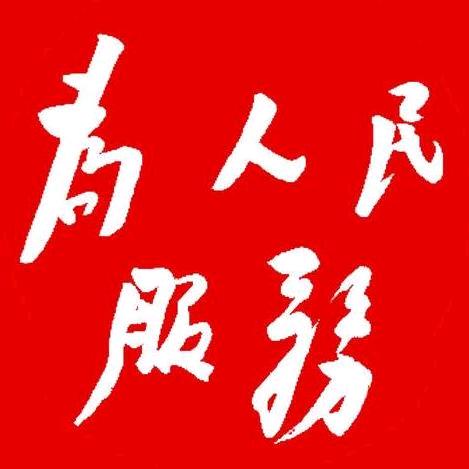＊为人民服务＊