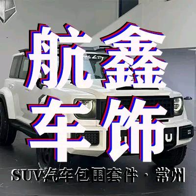 航鑫车饰-制造商