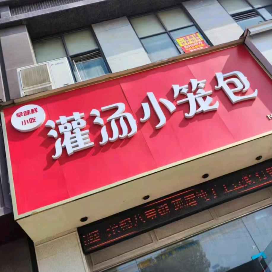 早味鲜灌汤包