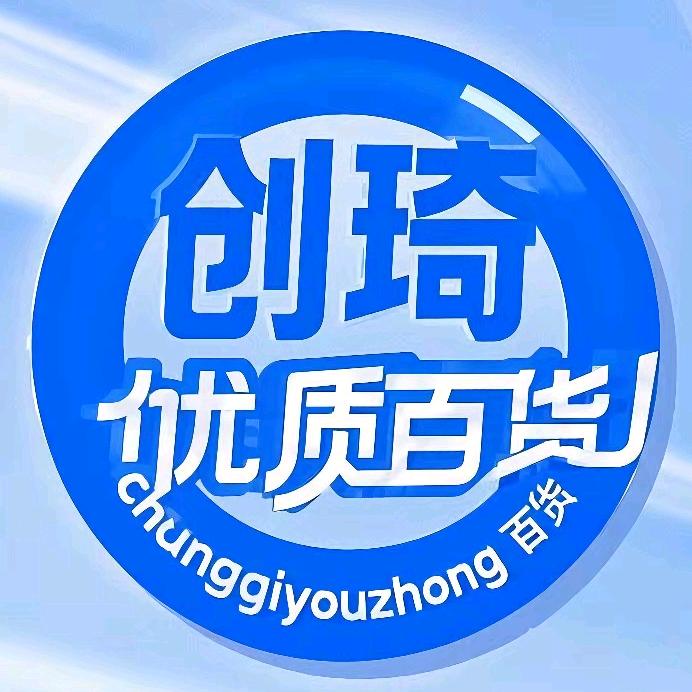 创琦优质百货