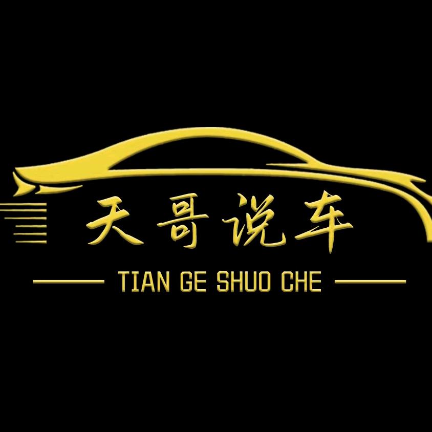 天哥说车