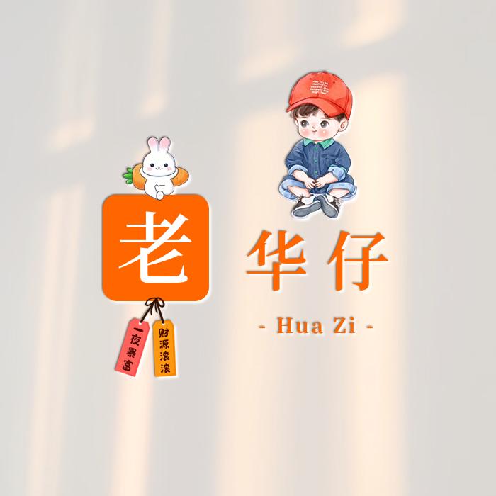 小华仔日记