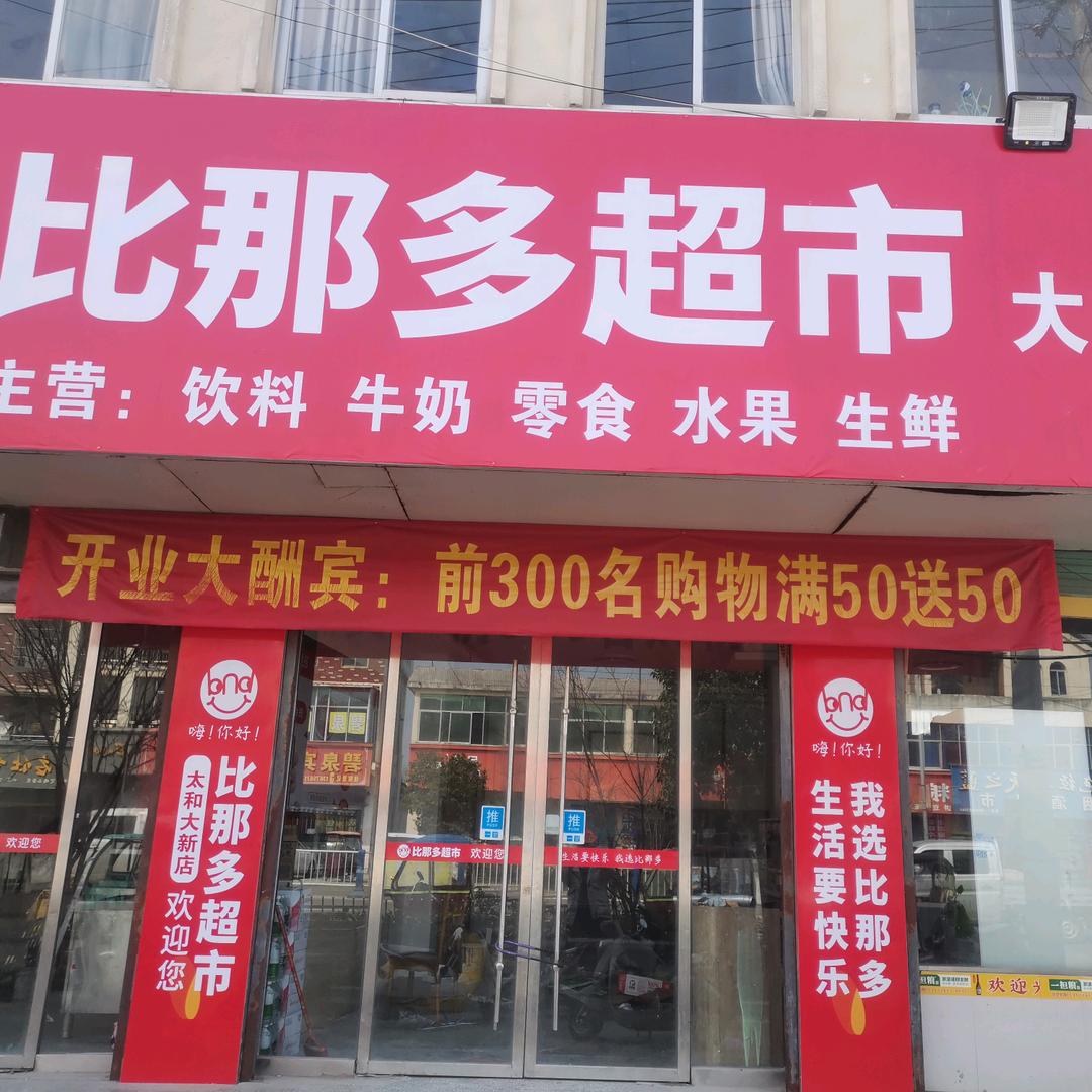 比那多折扣店