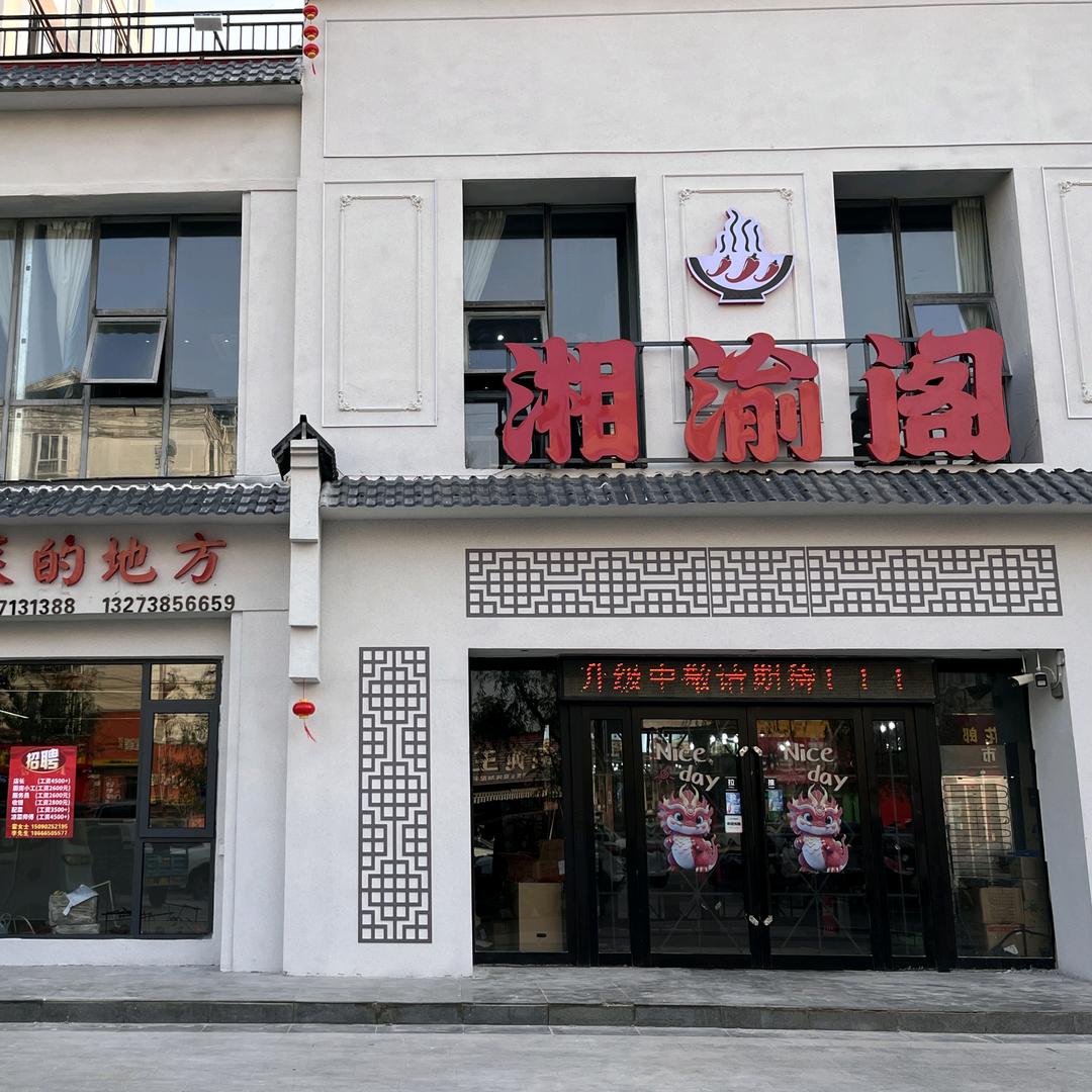 鄢陵湘渝阁