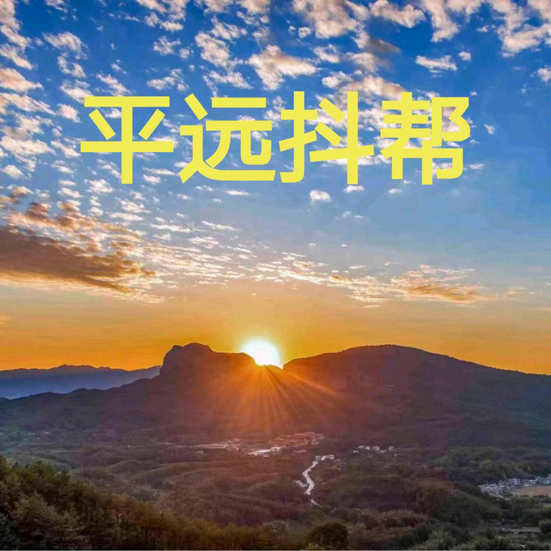 平远抖帮1站