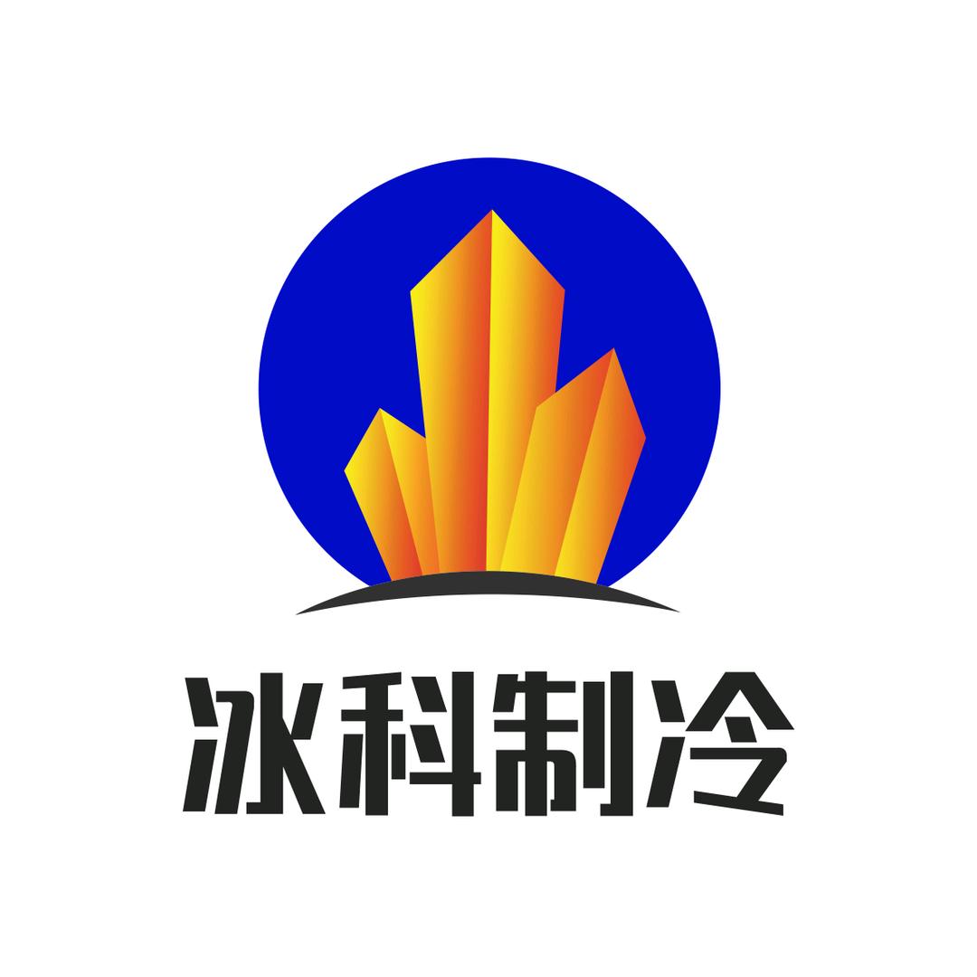 山东冰科制冷全套冷库设备源头厂家